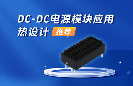 DC-DC电源模块应用热设计推荐