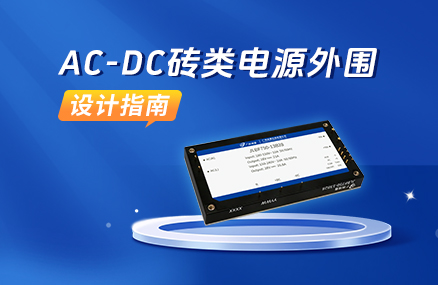 AC-DC砖类电源外围设计指南