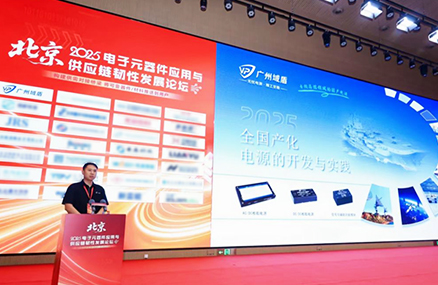 以技术韧性赋能产业未来——广州域盾亮相第八届电子元器件论坛