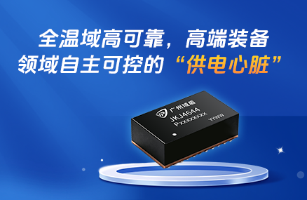全温域高可靠，高端装备领域自主可控的&ldquo;供电心脏&rdquo;
