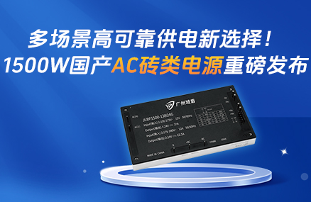 多场景高可靠供电新选择！1500W国产AC砖类电源重磅发布