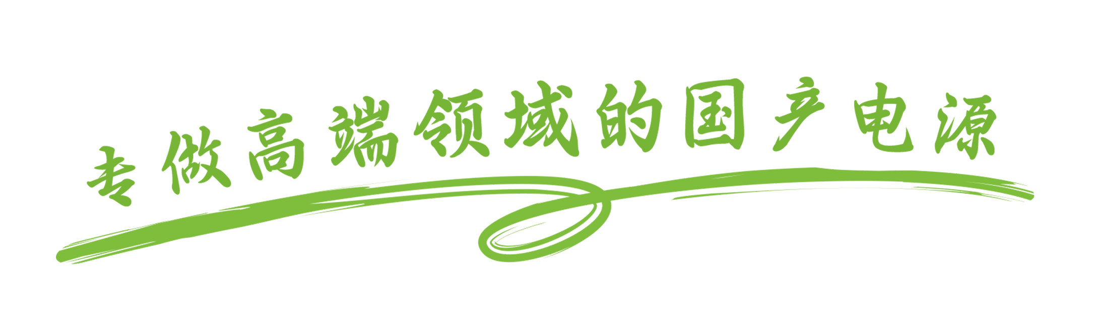 特种电源